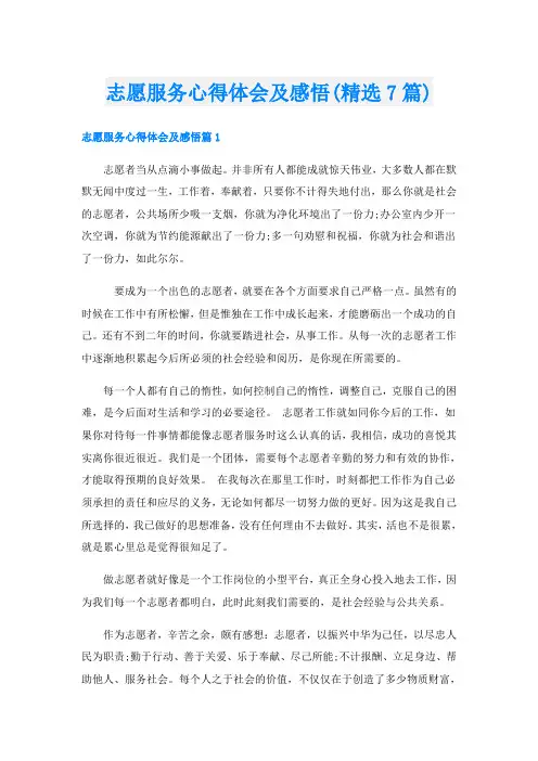 志愿服务心得体会及感悟(精选7篇)