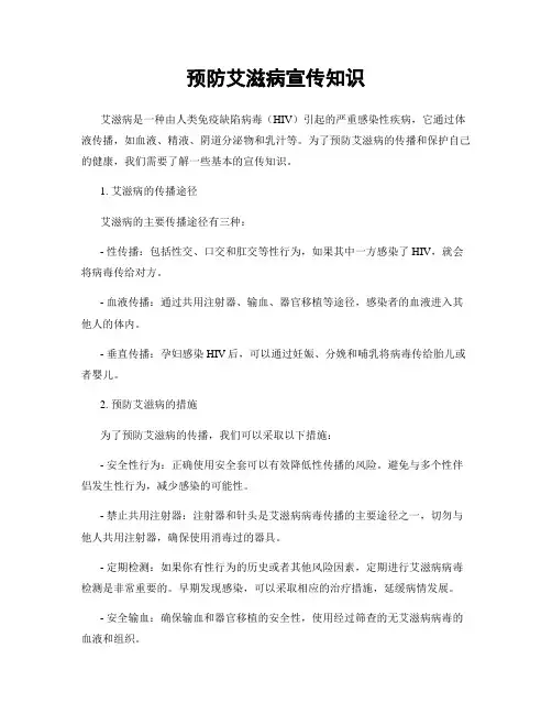 预防艾滋病宣传知识