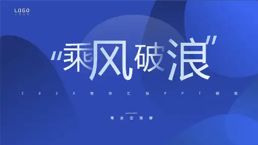 商业企划商务汇报PPT模板