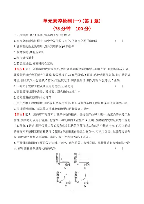人教版高中生物选择性必修三单元素养检测(一)(第1章)