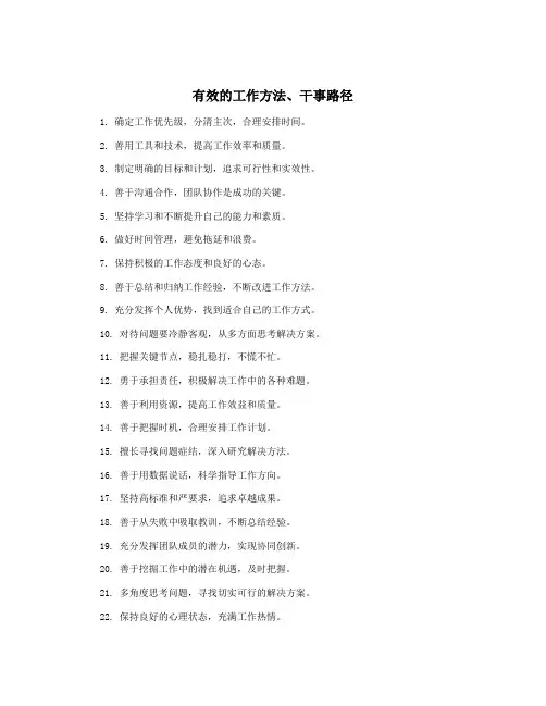 有效的工作方法、干事路径
