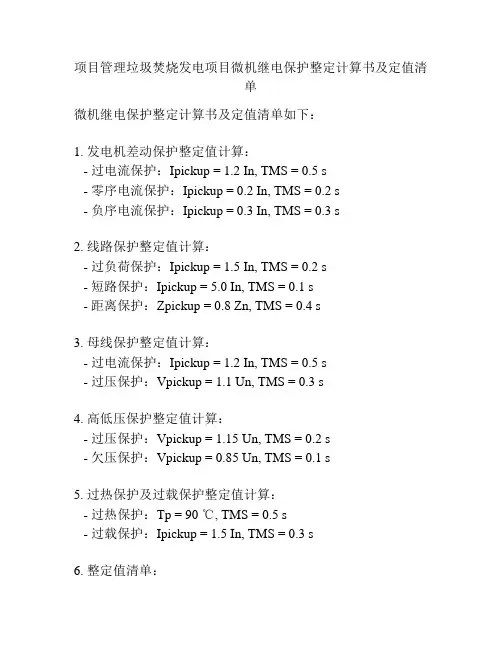 项目管理垃圾焚烧发电项目微机继电保护整定计算书及定值清单