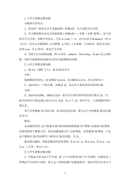 小学生奥数余数问题五篇(精选)