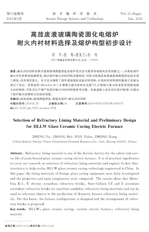 高放废液玻璃陶瓷固化电熔炉耐火内衬材料选择及熔炉构型初步设计