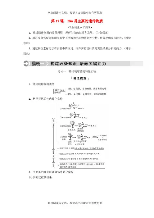 2023版高考生物一轮总复习第6单元基因的本质和表达第17课DNA是主要的遗传物质教师用书