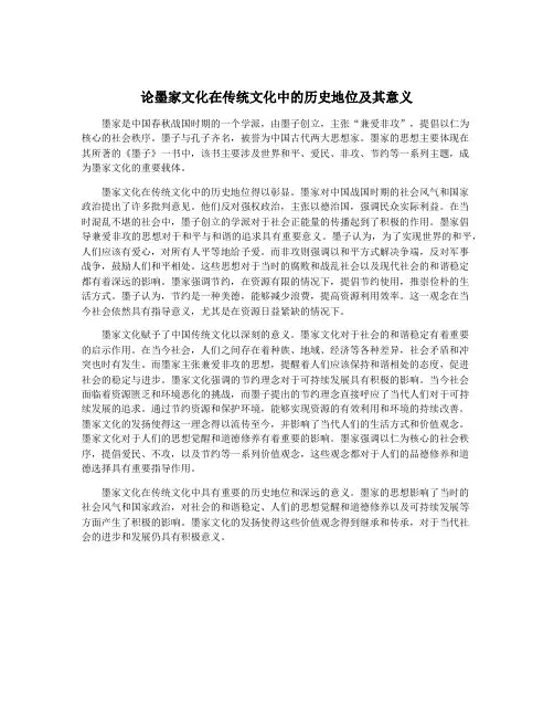 论墨家文化在传统文化中的历史地位及其意义
