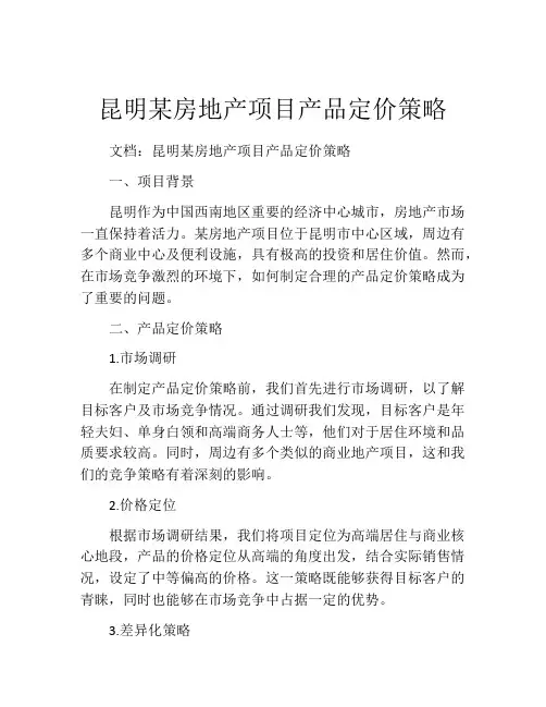 昆明某房地产项目产品定价策略