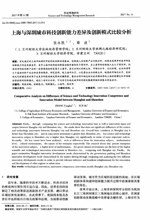 上海与深圳城市科技创新能力差异及创新模式比较分析