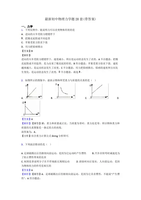 最新初中物理力学题20套(带答案)