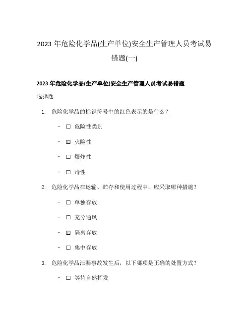 2023年危险化学品(生产单位)安全生产管理人员考试易错题(一)