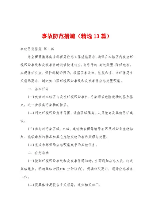 事故防范措施(精选13篇)