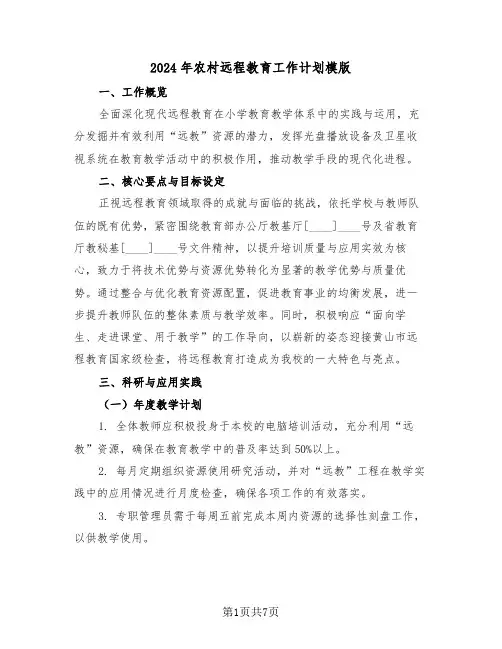 2024年农村远程教育工作计划模版（三篇）