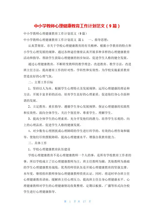 中小学教师心理健康教育工作计划范文(9篇)