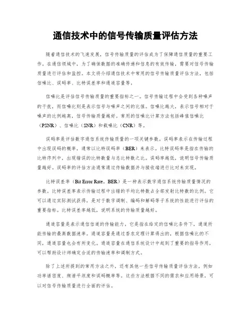通信技术中的信号传输质量评估方法
