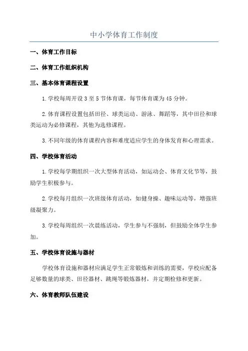 中小学体育工作制度