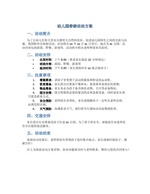 幼儿园春游活动方案(含通知+安全事项等文案)