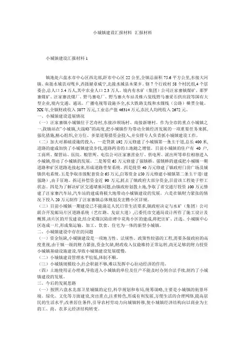 小城镇建设汇报材料--汇报材料