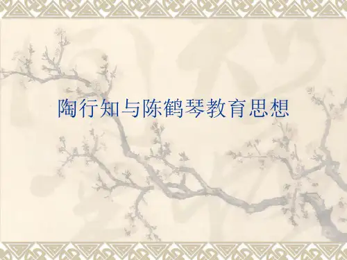 陶行知与陈鹤琴教育思想