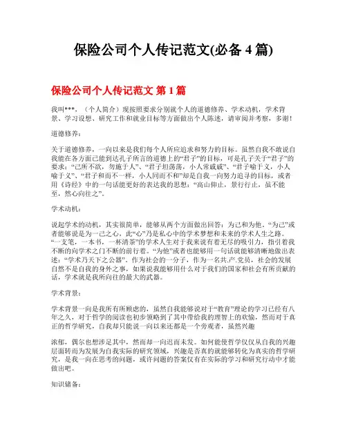 保险公司个人传记范文(必备4篇)