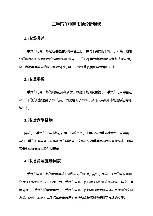 2024年二手汽车电商市场分析现状