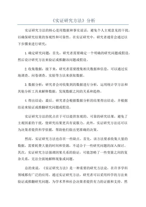 《实证研究方法》分析