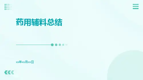 药用辅料总结