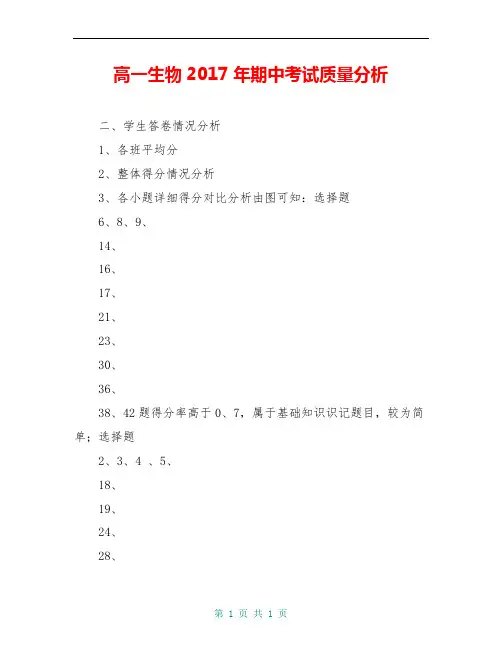 高一生物2017年期中考试质量分析