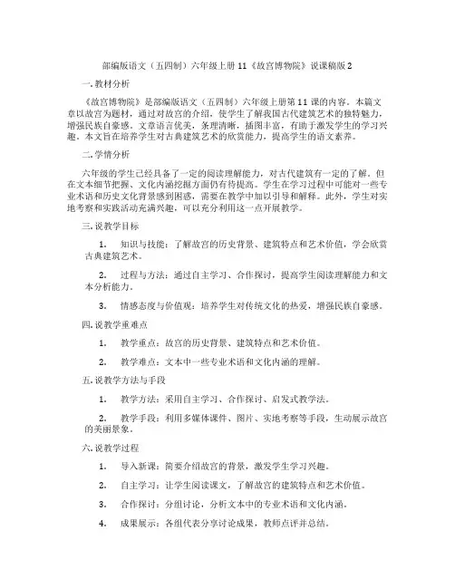 部编版语文(五四制)六年级上册11《故宫博物院》说课稿版2