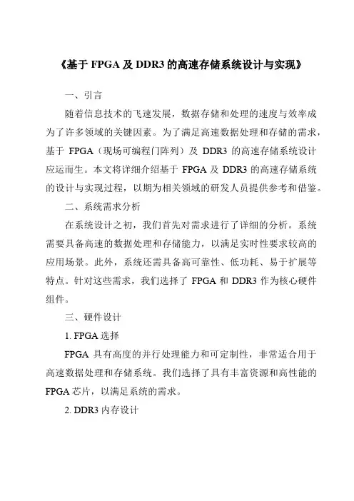 《基于FPGA及DDR3的高速存储系统设计与实现》
