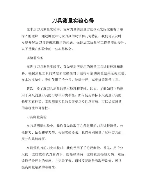 刀具测量实验心得