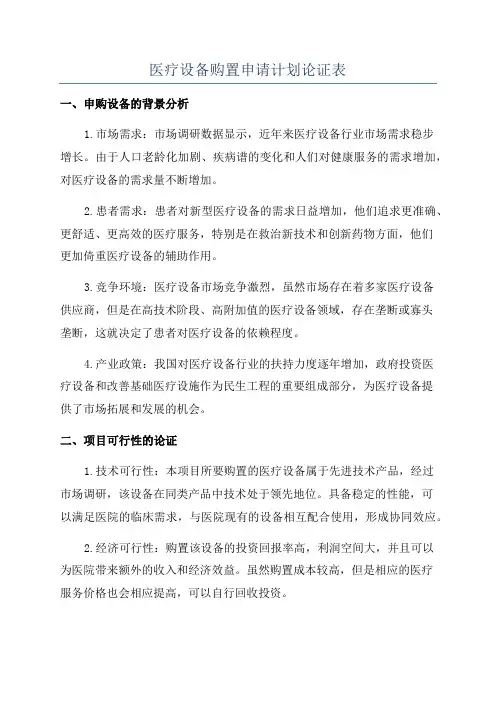 医疗设备购置申请计划论证表