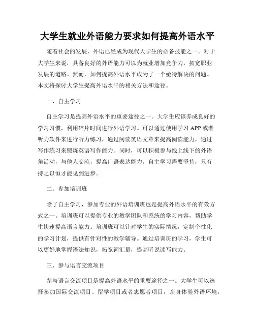 大学生就业外语能力要求如何提高外语水平