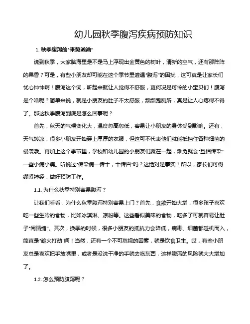 幼儿园秋季腹泻疾病预防知识