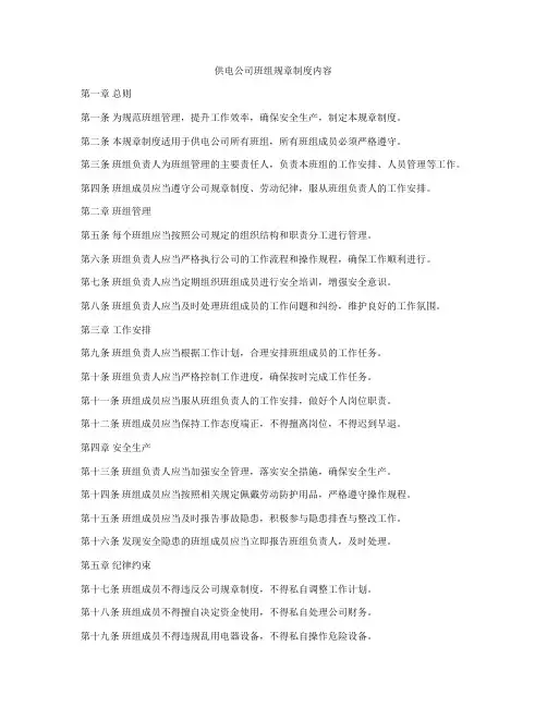 供电公司班组规章制度内容