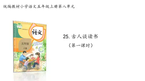最新统编版语文五年级上册《古人谈读书(第一课时)》精品教学课件