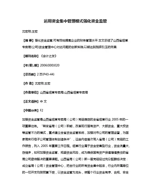运用资金集中管理模式强化资金监管