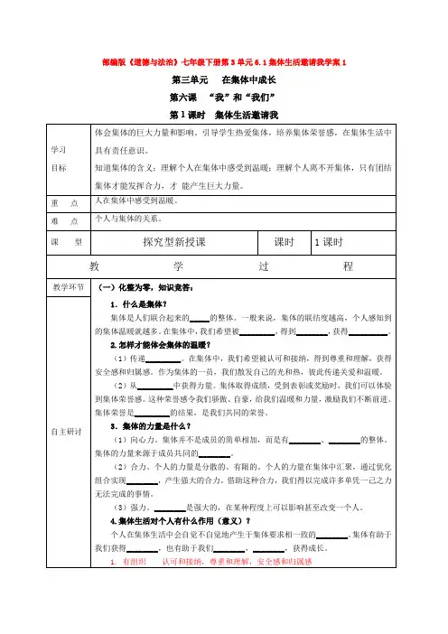 部编版道德与法治七年级下册第3单元6.1集体生活邀请我学案1