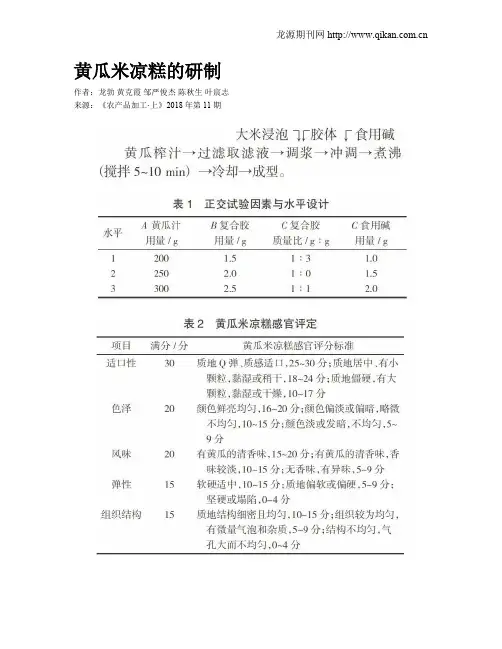 黄瓜米凉糕的研制