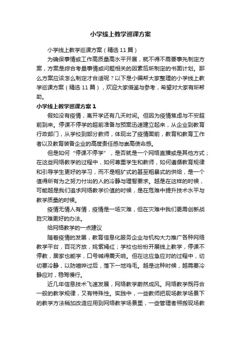 小学线上教学巡课方案（精选11篇）