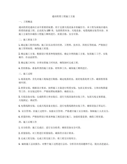 通讯铁塔工程施工方案