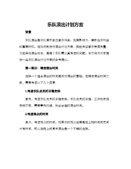乐队演出计划方案