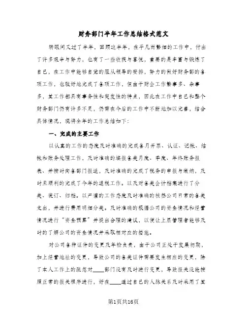 财务部门半年工作总结格式范文（5篇）