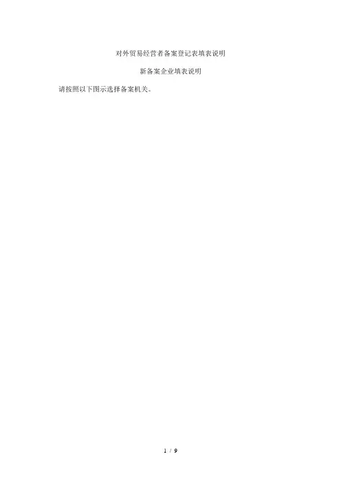 对外贸易经营者备案登记表填表说明