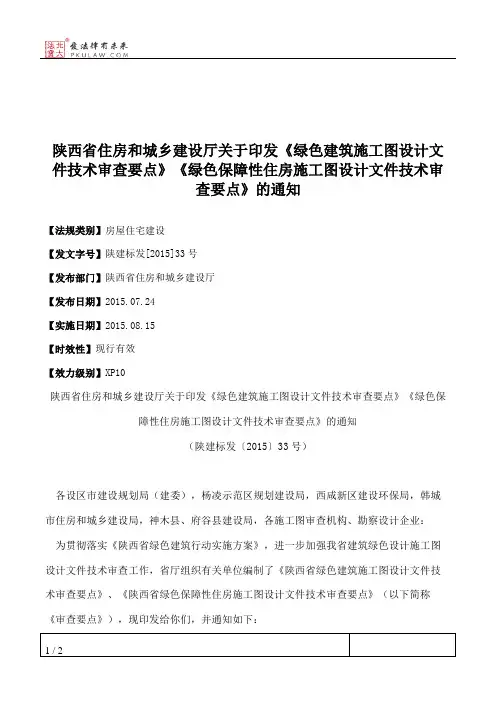 陕西省住房和城乡建设厅关于印发《绿色建筑施工图设计文件技术审