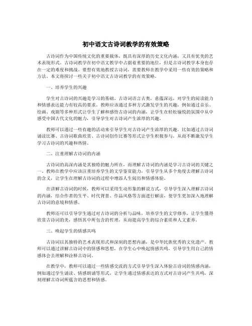 初中语文古诗词教学的有效策略
