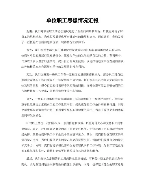 单位职工思想情况汇报