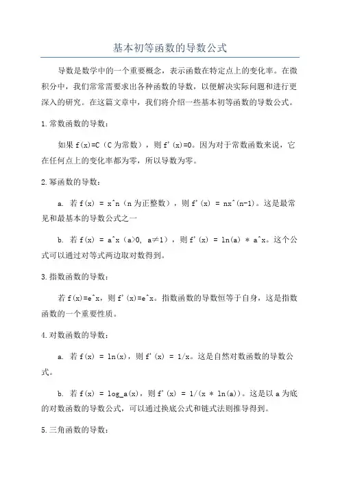 基本初等函数的导数公式