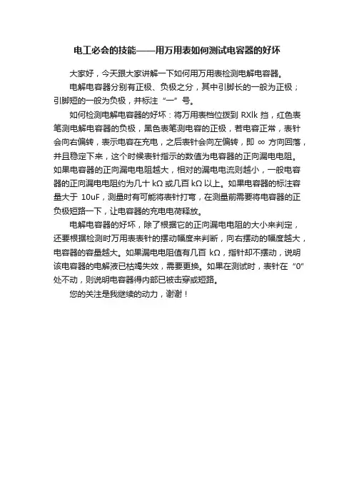 电工必会的技能——用万用表如何测试电容器的好坏