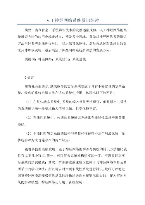 人工神经网络系统辨识综述