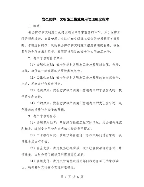 安全防护、文明施工措施费用管理制度范本（2篇）